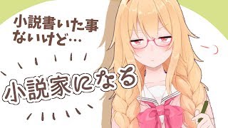 Ep.25 諸星めろこ、小説家になる