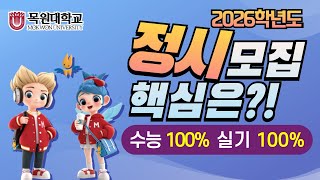 2026학년도 목원대학교 정시모집 핵심! 이미지