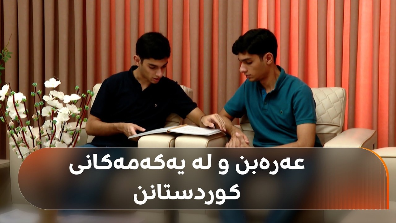 ڤیدیۆ | دووانەیەکی عەرەب لە وانەی کوردی نمرەی 98 و 96 بەدەستدەهێنن و لە 10 یەکەمەکانی کوردستانن