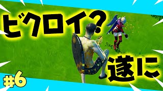 【フォートナイト】えぇ！？とっしーついに！？ #6