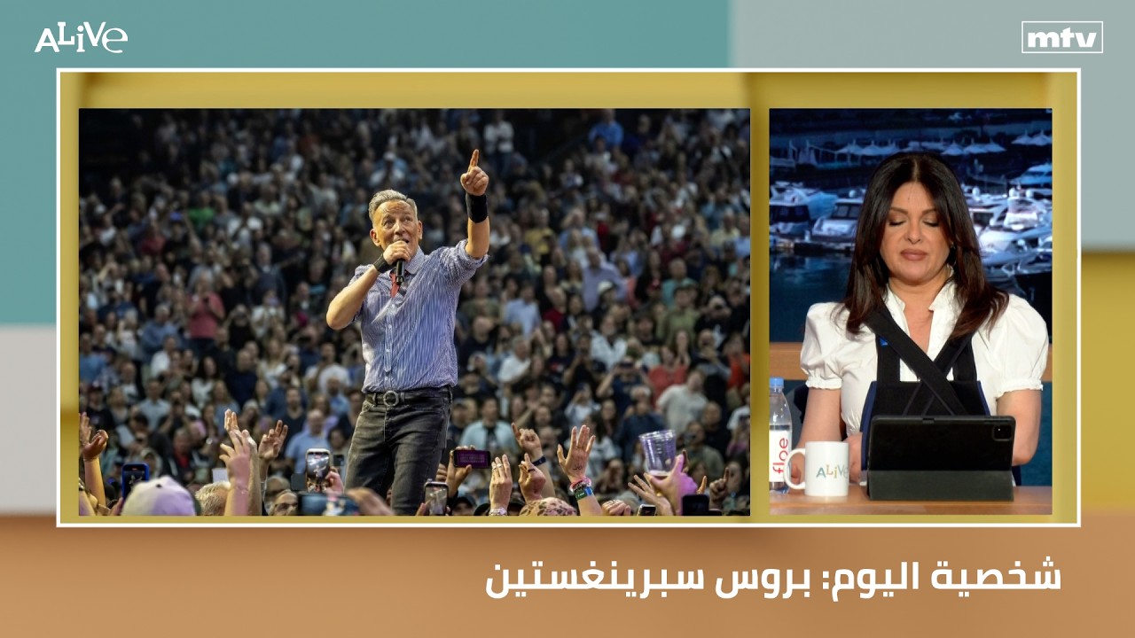 شخصية اليوم: بروس سبرينغستين