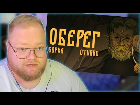 РЕАКЦИЯ T2x2: 5opka, OTURRO - ОБЕРЕГ (КЛИП 2023)
