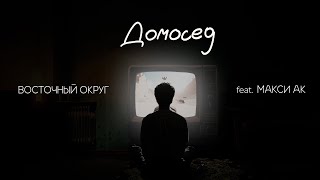Восточный Округ feat. Макси АК - Домосед (Single, 2024)