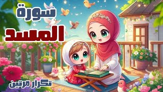 سورة المسد للأطفال - أفضل طرق تعلم وحفظ القرآن للأطفال - Quran for kids -Surah Al-Masad