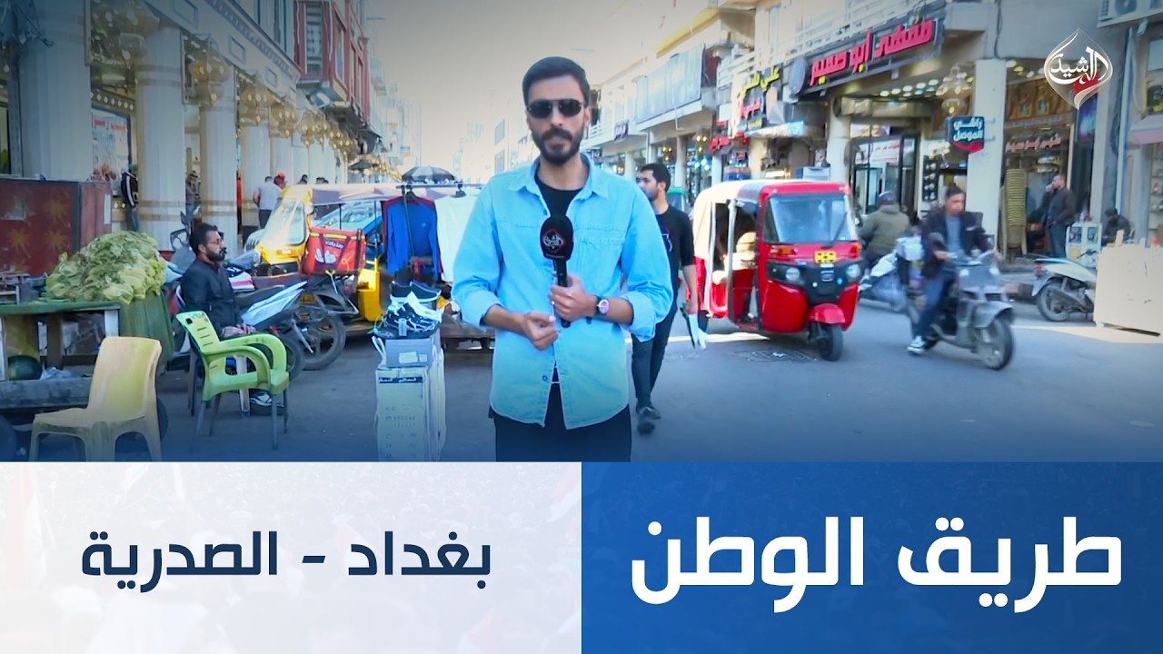 فيديو | طريق الوطن || بغداد - الصدرية
