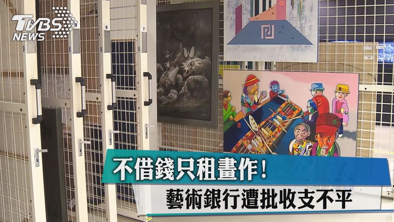 不借錢只租畫作! 藝術銀行遭批收益不平