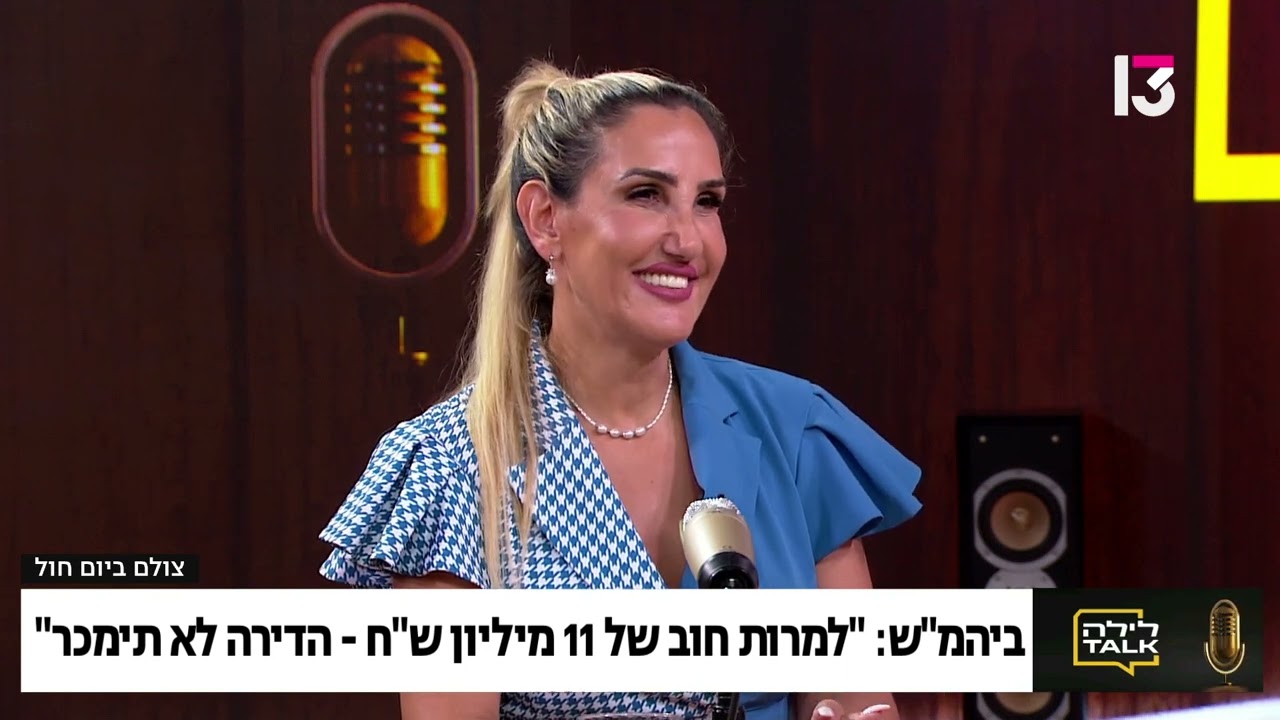 "לילה TALK" מולי ארי ועו"ד קארן גולדברג - הדירה לא תימכר למרות החוב!!