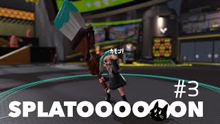 【Splatoon3】知ってるだけで人生バラ色ショクワンポジ.3