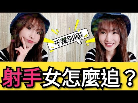 射手女騷