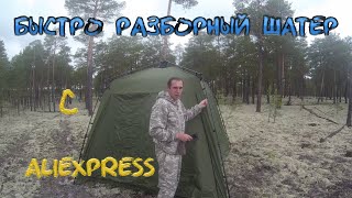 Полуавтоматический шатер с aliexpress