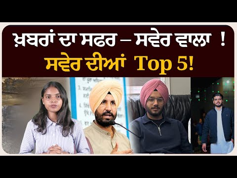 ਖ਼ਬਰਾਂ ਦਾ ਸਫਰ – ਸਵੇਰ ਵਾਲਾ ! ਸਵੇਰ ਦੀਆਂ 5 ਸੁਰਖੀਆਂ! Morning bulletin