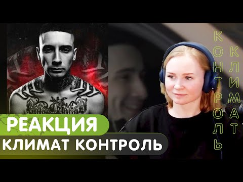 Реакция на Bumble Beezy Feat. Artur Midi - Климат Контроль