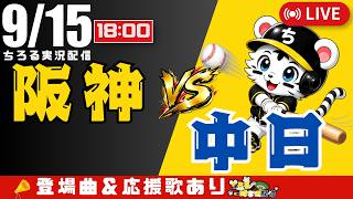 【 公式戦 🔴 LIVE 】 マジック14 阪神タイガース 対 中日ドラゴンズ 実況・同時観戦｜初心者・他球団ファン歓迎