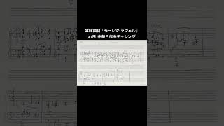 Download lagu 2585曲目「モーレツ・ラヴェル」#1日1曲毎日作曲チャレンジ モーリス・ラヴェル 生誕150年 mp3 Download lagu 2585曲目「モーレツ・ラヴェル」#1日1曲毎日作曲チャレンジ モーリス・ラヴェル 生誕150年 mp3