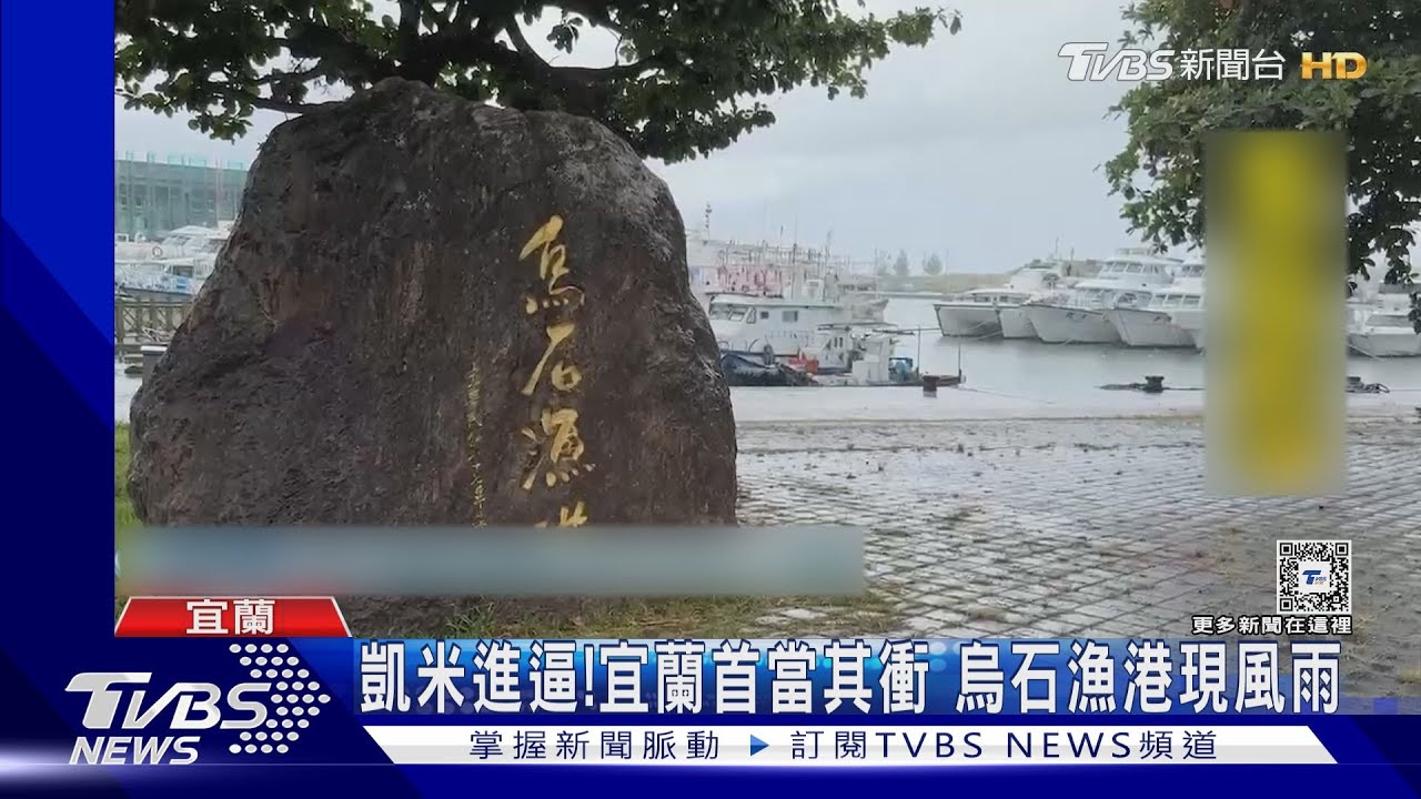 凱米進逼!宜蘭首當其衝 烏石漁港現風雨