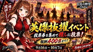 【信長の野望online】英傑抜擢イベント！投票券はどれぐらい出るのか！？　200票の《抜擢の引換券・午》は取っておきたいね
