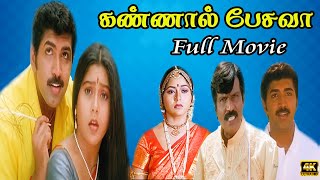 Download lagu கண்ணால் பேசவா | Kannaal Pesavaa Full Movie | Arun Kumar, Suvalakshmi, Goundamani  | Deva | mp3