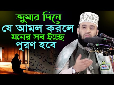জুমার দিন কোন আমলগুলো করলে আল্লাহ্‌র কাছে যা চাইবেন তাই পাবেন | শুক্রবারের আমল Mizanur Rahman Azhari