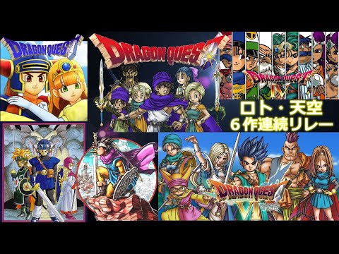 【 ロト・天空 ドラゴンクエスト6作連続RTA 】順番は5-2-6-1-4-3 【6作RTA世界記録保持者による6作 30時間弱の長時間RTA】  2025.07.05,06 #2