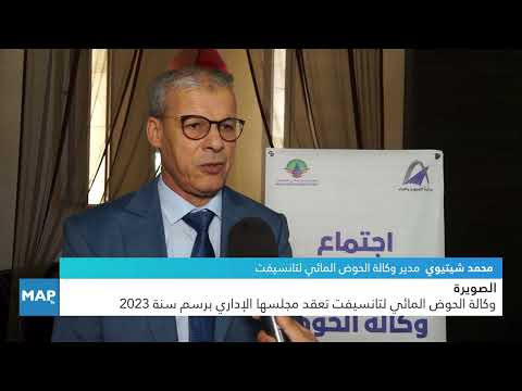 الصويرة.. وكالة الحوض المائي لتانسيفت تعقد مجلسها الإداري برسم سنة 2023