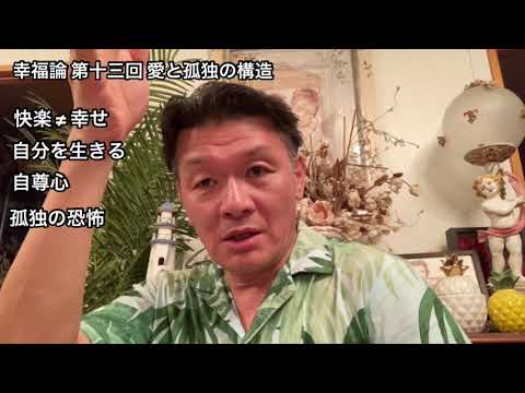 国際コミュニケーション学科 幸福論 第十三回 愛と孤独の構造 樋口耕太郎