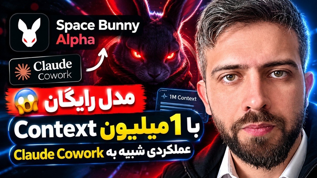 😱 🤯 مدل Space Bunny Alpha رایگان با 1 میلیون Context عملکردی شبیه به Claude Cowork