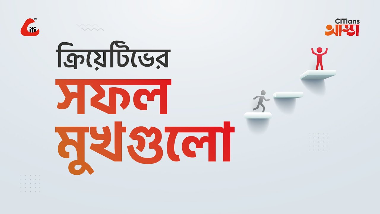 ক্রিয়েটিভের সফল মুখগুলো