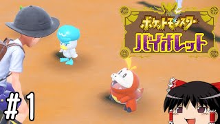 キミにきめた!【ポケモンバイオレット】#1