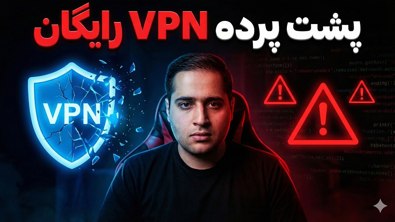 آیا فیلترشکن‌ها امن هستند؟ خطرات وی پی ان رایگان و پولی