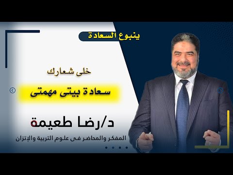 سعادة بيتى مهمتى برنامج ينبوع السعادة مع دكتور رضا طعيمة المفكر والمحاضر