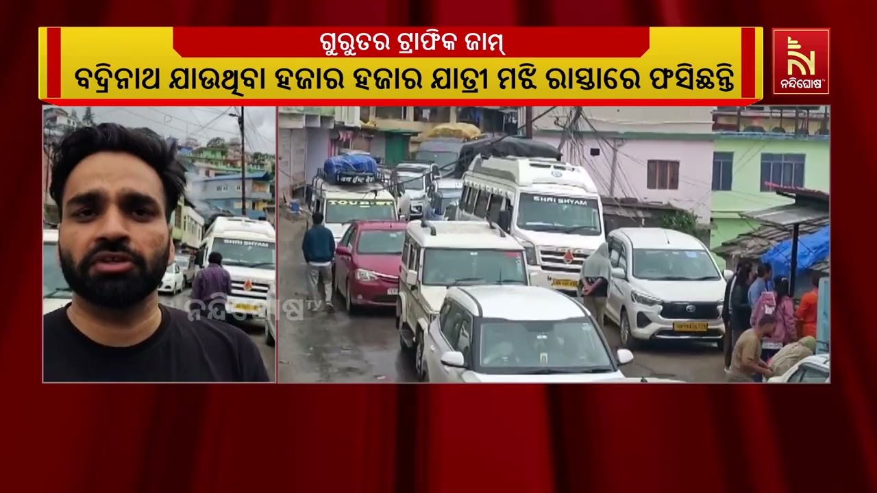 ଉତ୍ତରାଖଣ୍ଡ ଯୋଶୀମଠ ନିକଟରେ ଗୁରୁତର ଟ୍ରାଫିକ ଜାମ୍, ବଦ୍ରି?