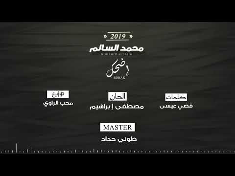 محمد السالم اضحك