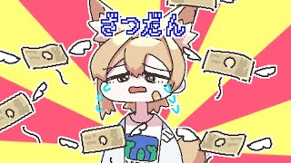 【雑談】クイニーの散財Ch