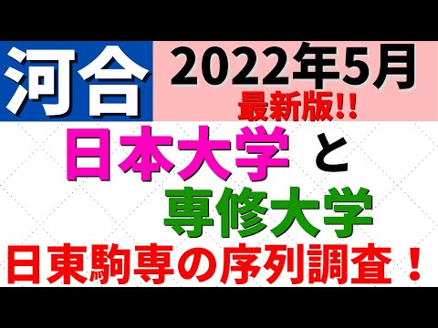 経営学科 日本大学(日大)と専修大学。日東駒専の難易度・偏差値比較【2022年5月】