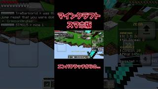 【マインクラフト】エンパクラッチからの...#shorts #マインクラフト#マイクラ#おすすめにのりたい #エンパ#クラッチ