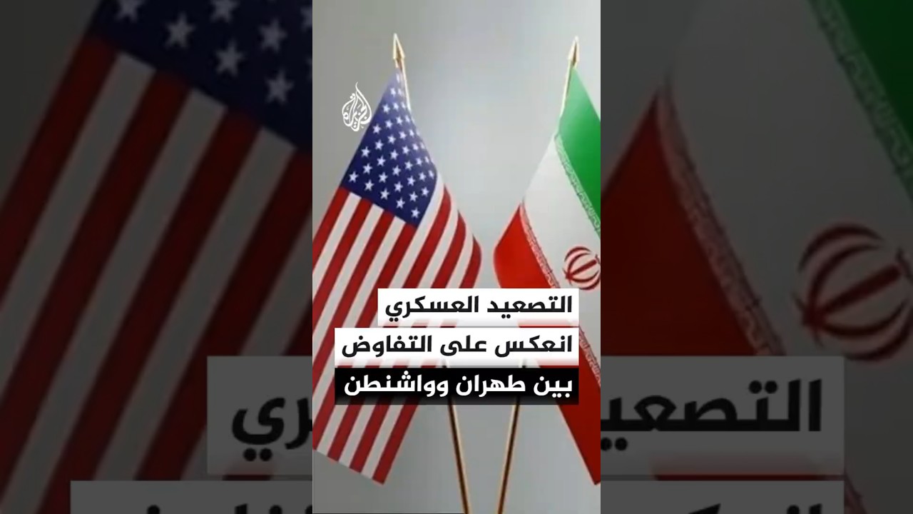 فيديو | الخارجية الإيرانية: التصعيد العسكري انعكس على المفاوضات مع واشنطن