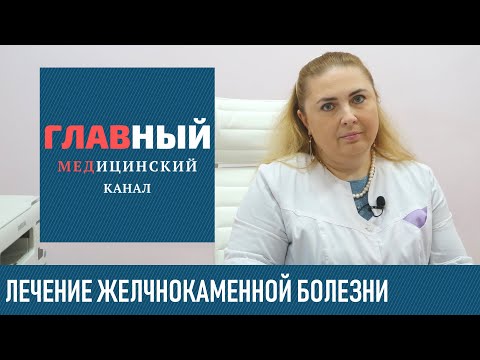 Желчнокаменная болезнь: симптомы и лечение. Как растворить камни в желчном пузыре, диета и питание