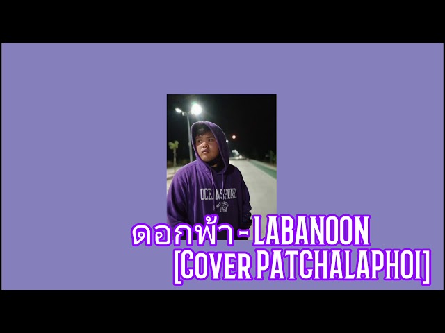 ดอกฟ้า - LABANOON (Cover PATCHAlAPHOI)
