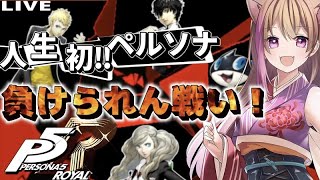 【P5R】名作ゲーム！人生で初めてのペルソナ！今日こそは【ネタバレあり】【女性ゲーム配信者】【ペルソナ５ザ・ロイヤル】