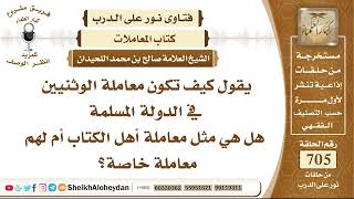 8679 -  كيف تكون معاملة الوثنيين في الدولة المسلمة ؟  - نور على الدرب image