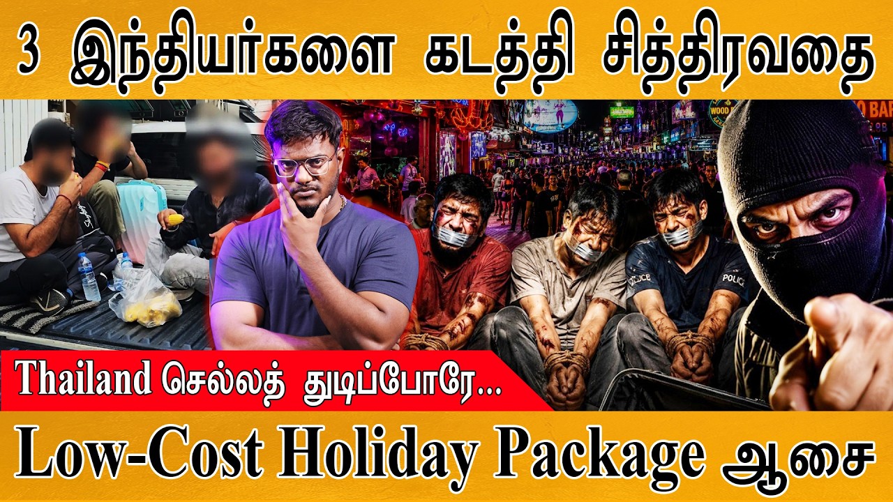 Thailand டூர் சென்ற 3 இந்தியர்கள் கடத்தல் | Low-Cost Holiday Package | "தாய் ?