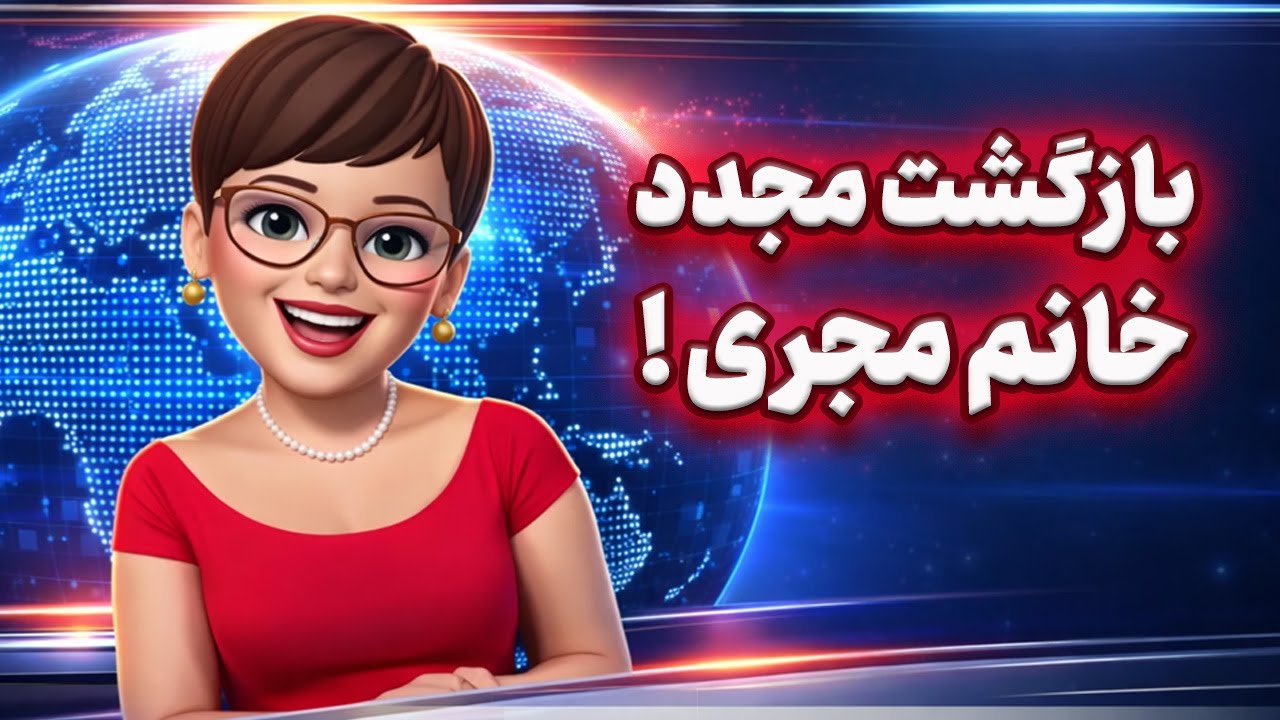 خانم مجری چرت نیوز پس از سه سال برگشت !! خبرهای سیاسی که شما را شگفت‌زده خواهد 