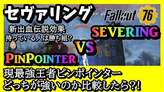 【Fallout76】新伝説効果セヴァリングを持っている貴方は超ラッキー!?今のうちに絶対に入手した方がいい伝説効果を徹底解説 #fallout76 #フォールアウト76