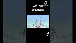 ルフィ名言 （ワンピース名言）