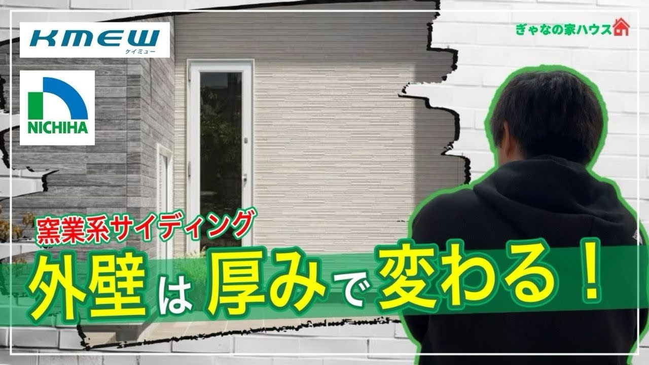 【窯業系サイディング】外壁は厚さで大きく変わる！おすすめの厚さ教えます！【ニチハ】【ケイミュー】【注文住宅】