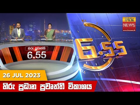 Hiru News 06.55 PM | 2023-07-26
