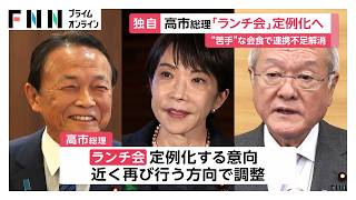 【独自】「会食は苦手」高市総理が自民党幹部との「ランチ会」定例化へ（2026年04月23日）