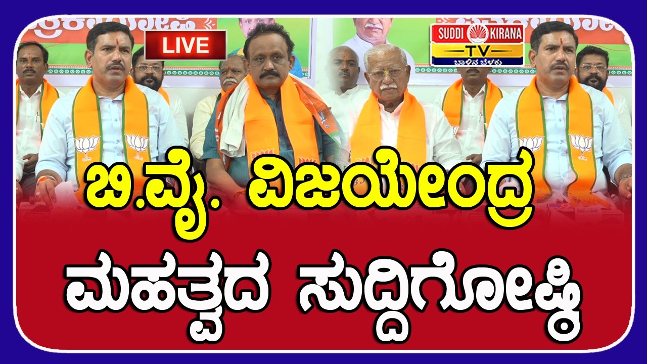 LIVE | B. Y. Vijayendra Press Meet: BJP ರಾಜ್ಯಾಧ್ಯಕ್ಷ B.Y. ವಿಜಯೇಂದ್ರ ಮಹತ್ವದ ಸುದ್ದಿಗೋಷ್ಠಿ