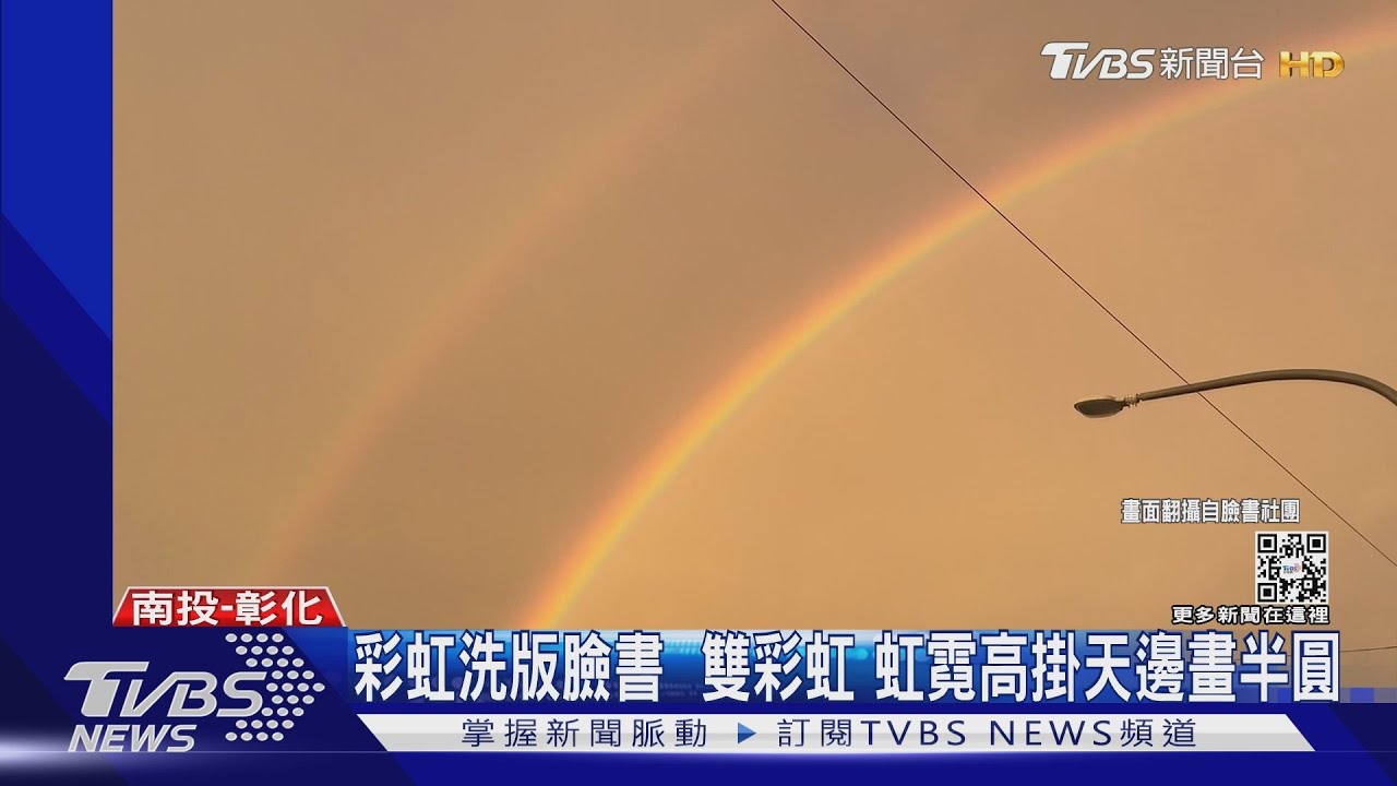彩虹洗版臉書雙彩虹 虹霓高掛天邊畫半圓