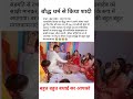 बौद्ध धर्म से किया शादी